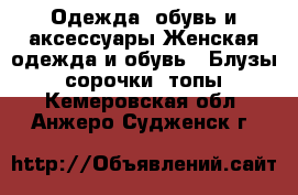 Одежда, обувь и аксессуары Женская одежда и обувь - Блузы, сорочки, топы. Кемеровская обл.,Анжеро-Судженск г.